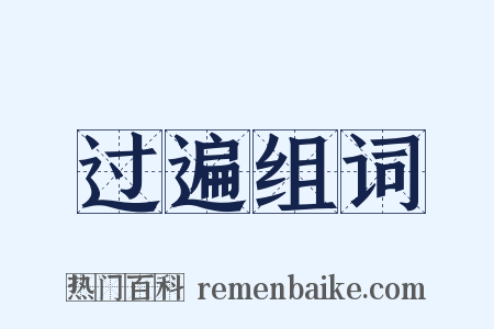 过遍组词是什么意思的图片